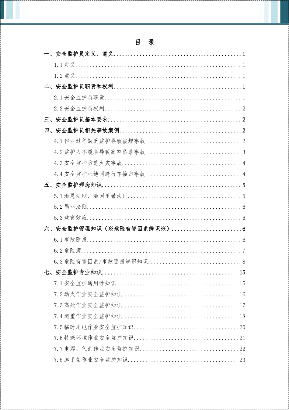 2025年度危险作业安全监护手册.docx_第2页