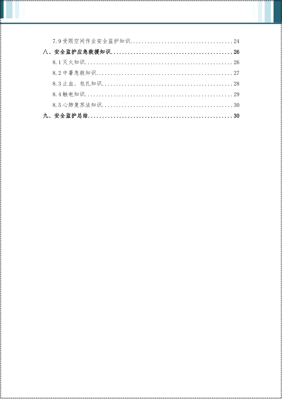 2025年度危险作业安全监护手册.docx_第3页