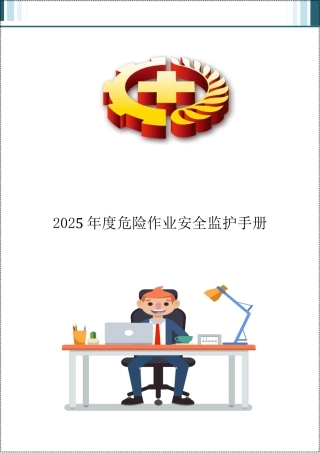 2025年度危险作业安全监护手册.docx