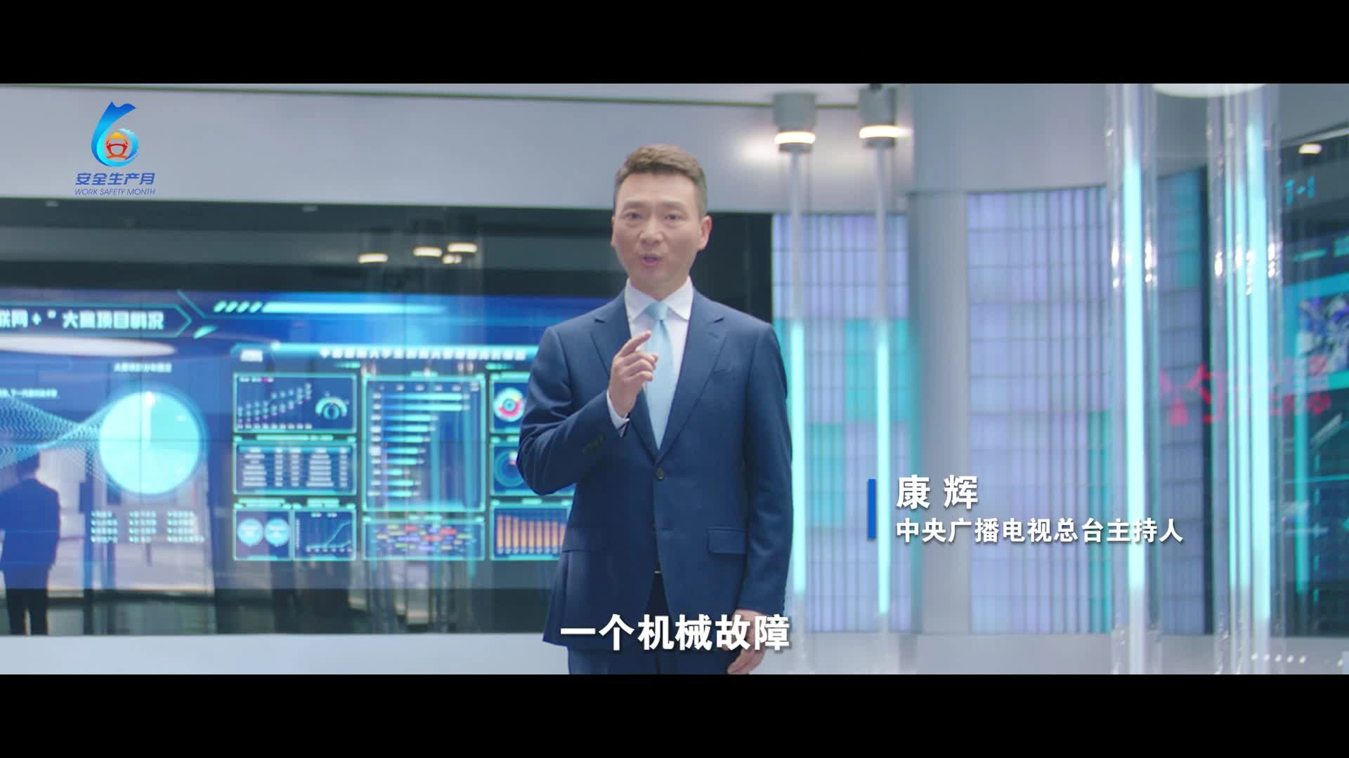 2025年安全月公益视频-康辉.mp4