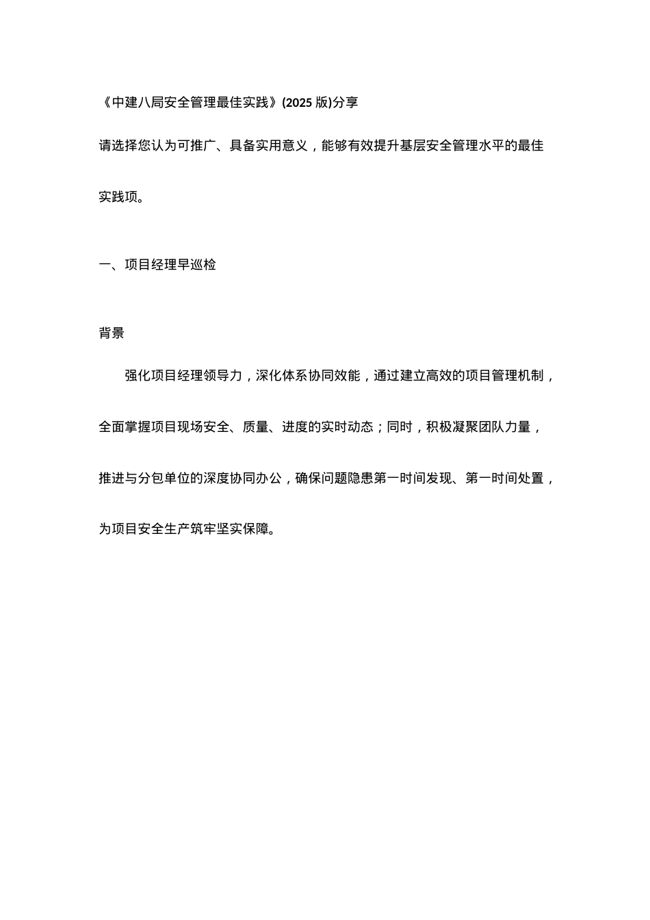 施工安全管理最佳实践分享.docx_第1页