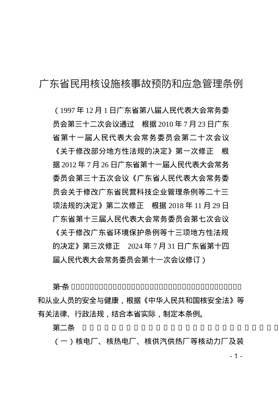广东省民用核设施核事故预防和应急管理条例2024.docx_第1页