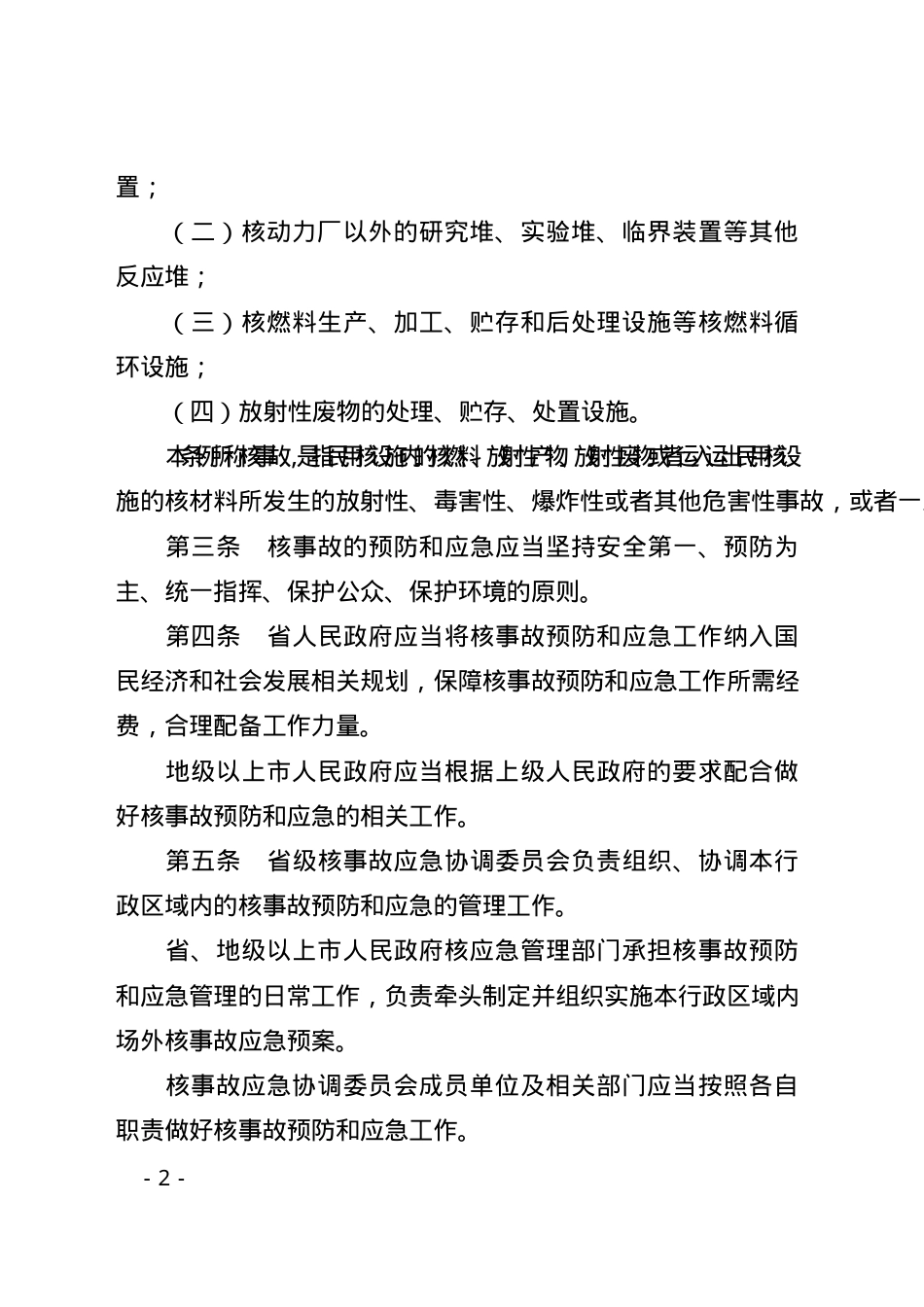 广东省民用核设施核事故预防和应急管理条例2024.docx_第2页
