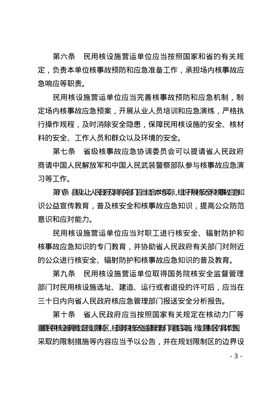 广东省民用核设施核事故预防和应急管理条例2024.docx_第3页