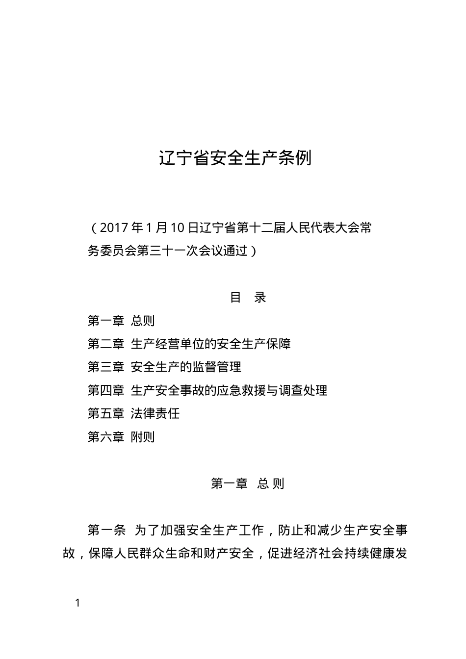 辽宁省安全生产条例2017.docx_第1页