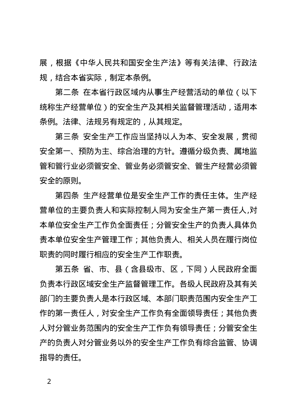 辽宁省安全生产条例2017.docx_第2页