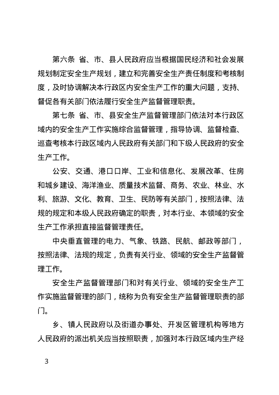 辽宁省安全生产条例2017.docx_第3页