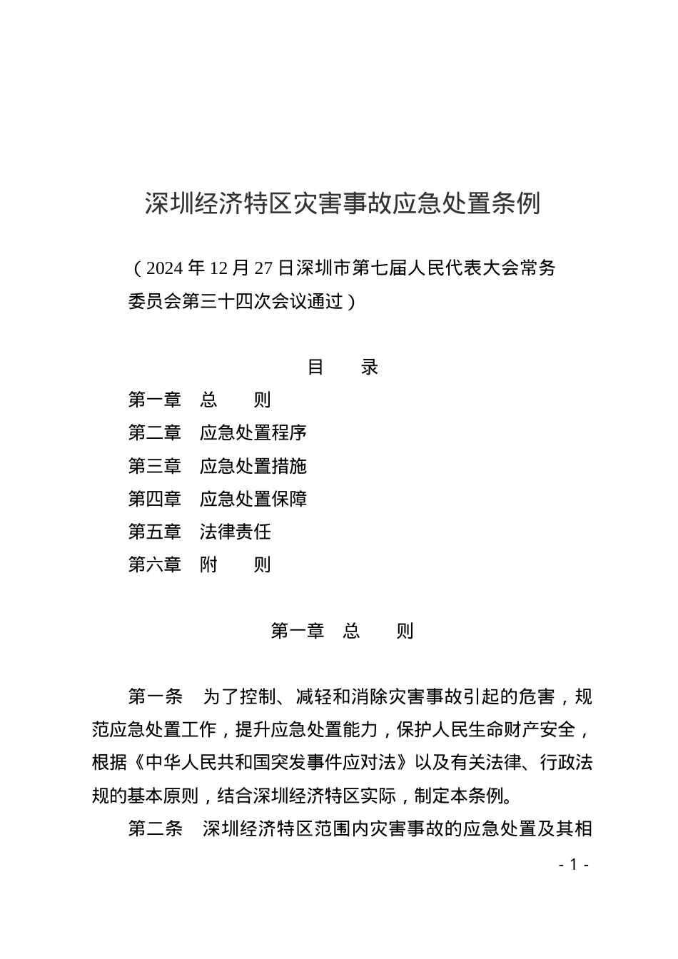 深圳经济特区灾害事故应急处置条例2025.docx_第1页