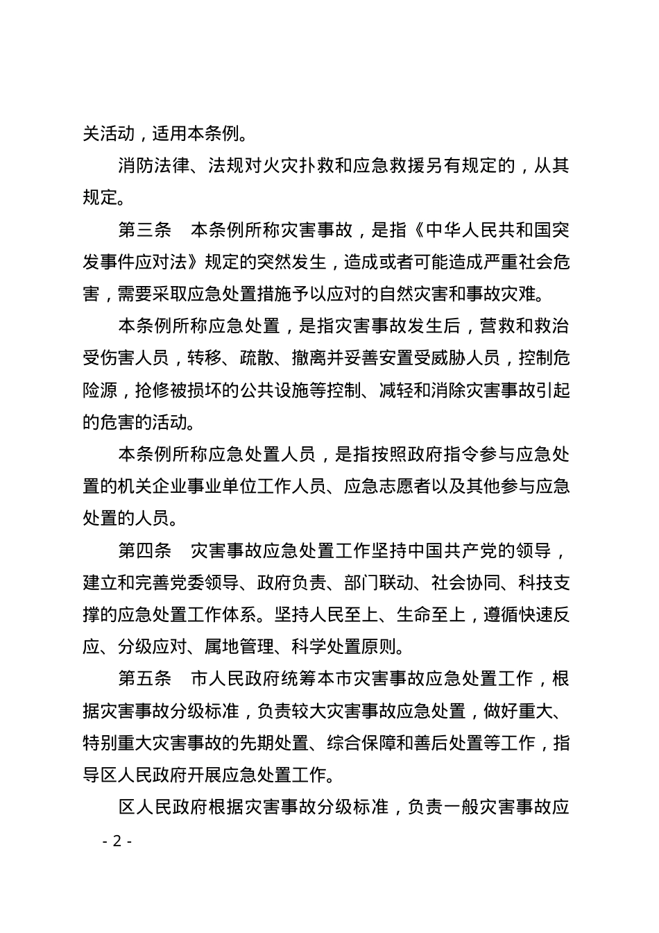 深圳经济特区灾害事故应急处置条例2025.docx_第2页