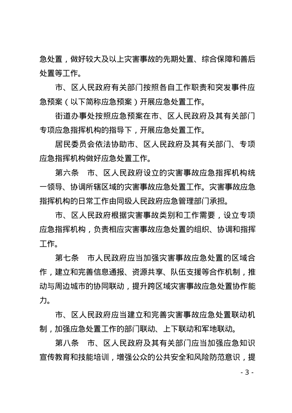 深圳经济特区灾害事故应急处置条例2025.docx_第3页