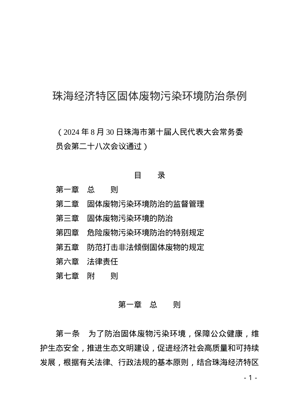 珠海经济特区固体废物污染环境防治条例2024.docx_第1页