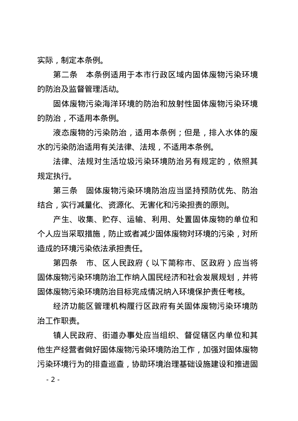 珠海经济特区固体废物污染环境防治条例2024.docx_第2页