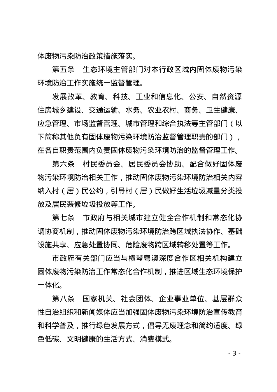 珠海经济特区固体废物污染环境防治条例2024.docx_第3页