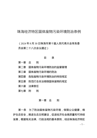 珠海经济特区固体废物污染环境防治条例2024.docx