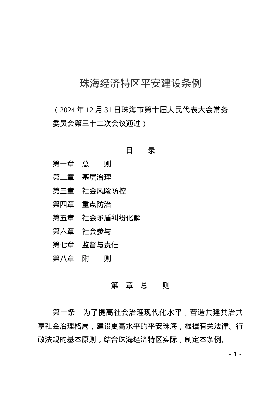 珠海经济特区平安建设条例2025.docx_第1页