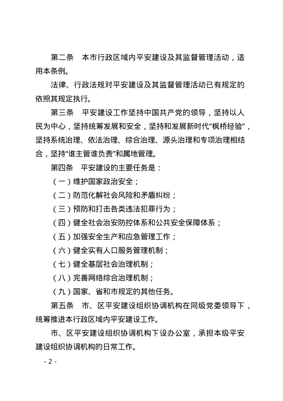 珠海经济特区平安建设条例2025.docx_第2页
