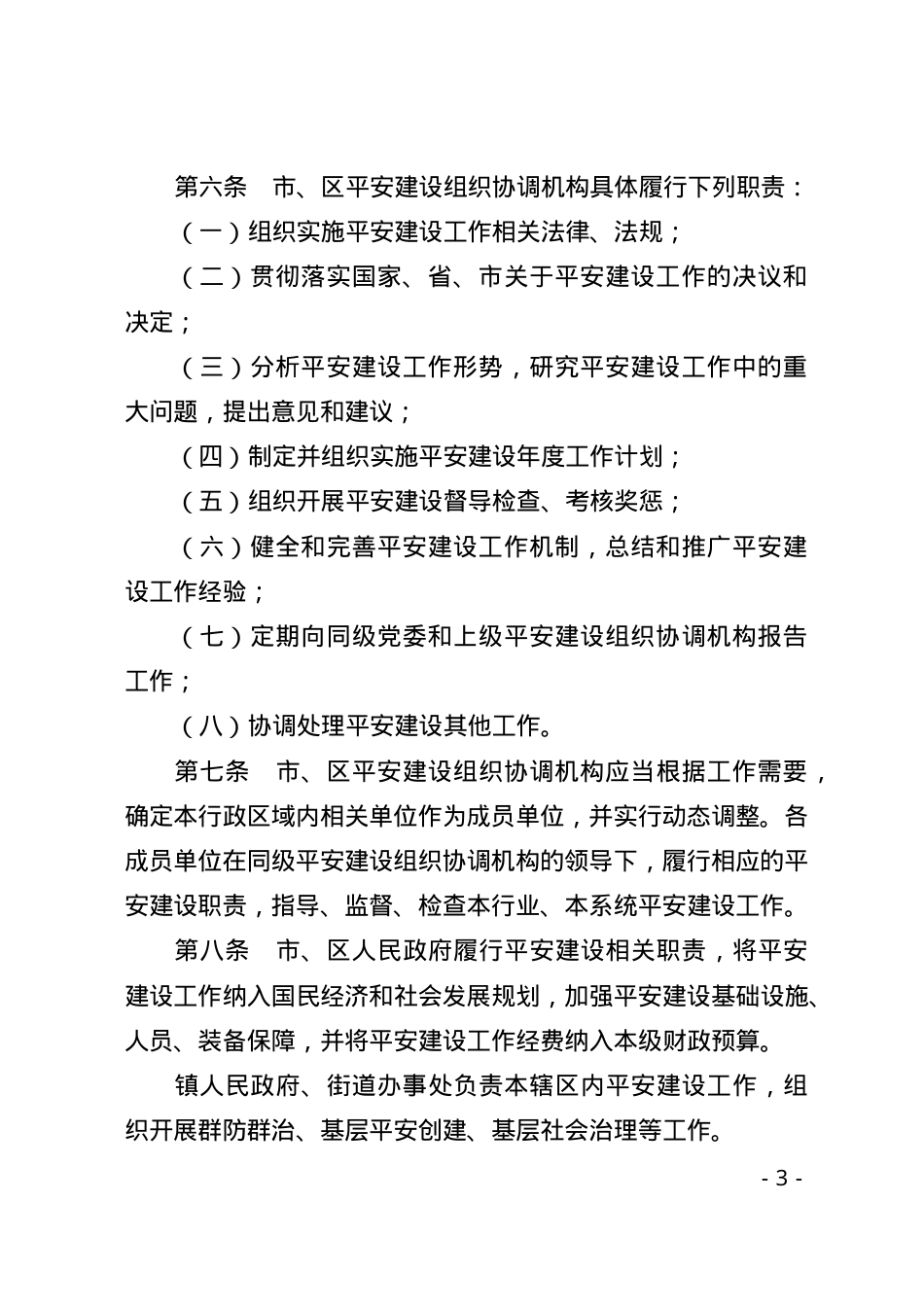 珠海经济特区平安建设条例2025.docx_第3页