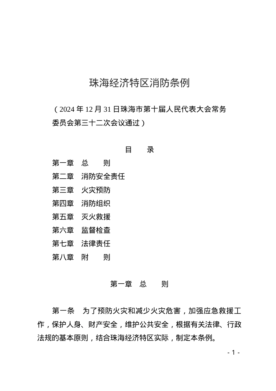 珠海经济特区消防条例2025.docx_第1页