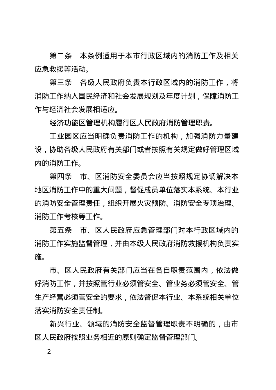 珠海经济特区消防条例2025.docx_第2页