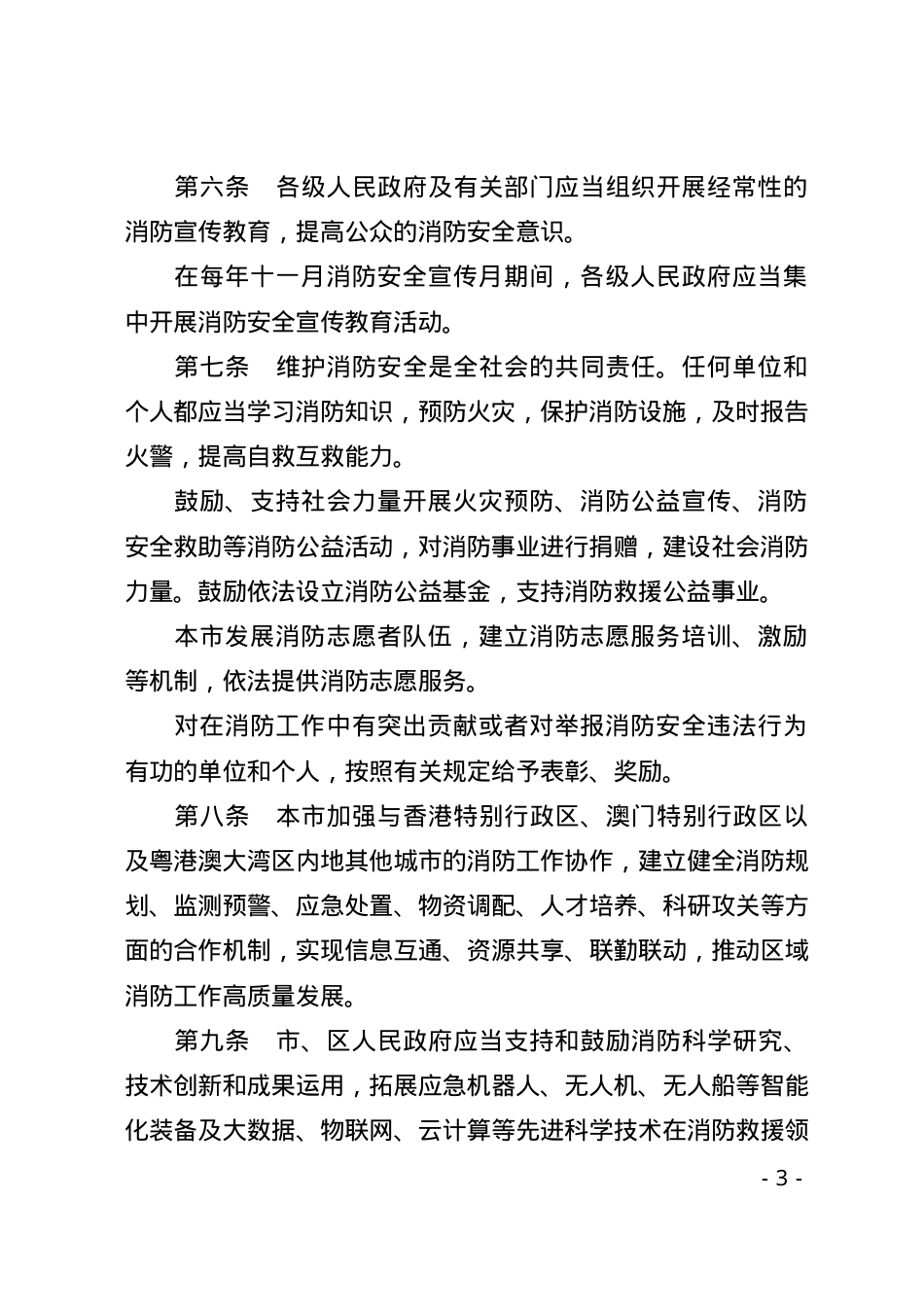 珠海经济特区消防条例2025.docx_第3页