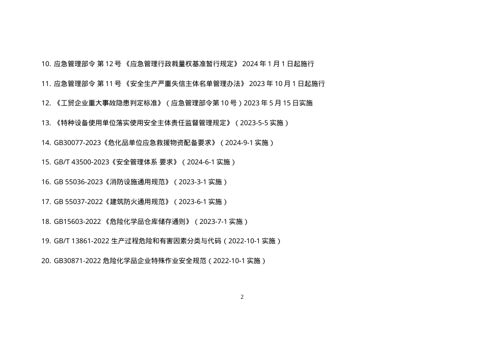 安全环境职业健康法律法规文件清单（2025年1月版）.doc_第2页