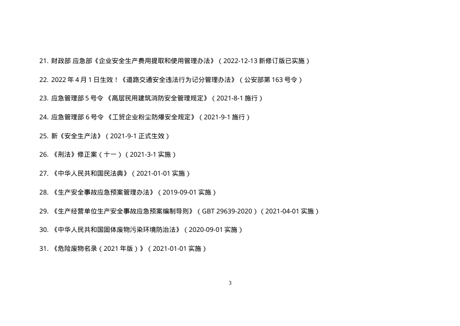 安全环境职业健康法律法规文件清单（2025年1月版）.doc_第3页