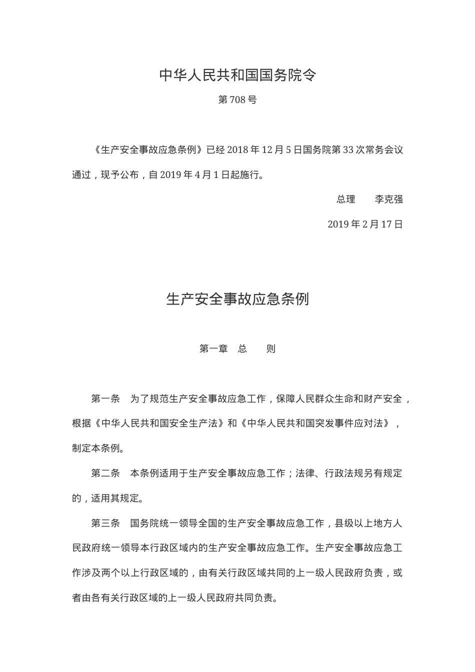 《生产安全事故应急条例》2019.docx_第1页