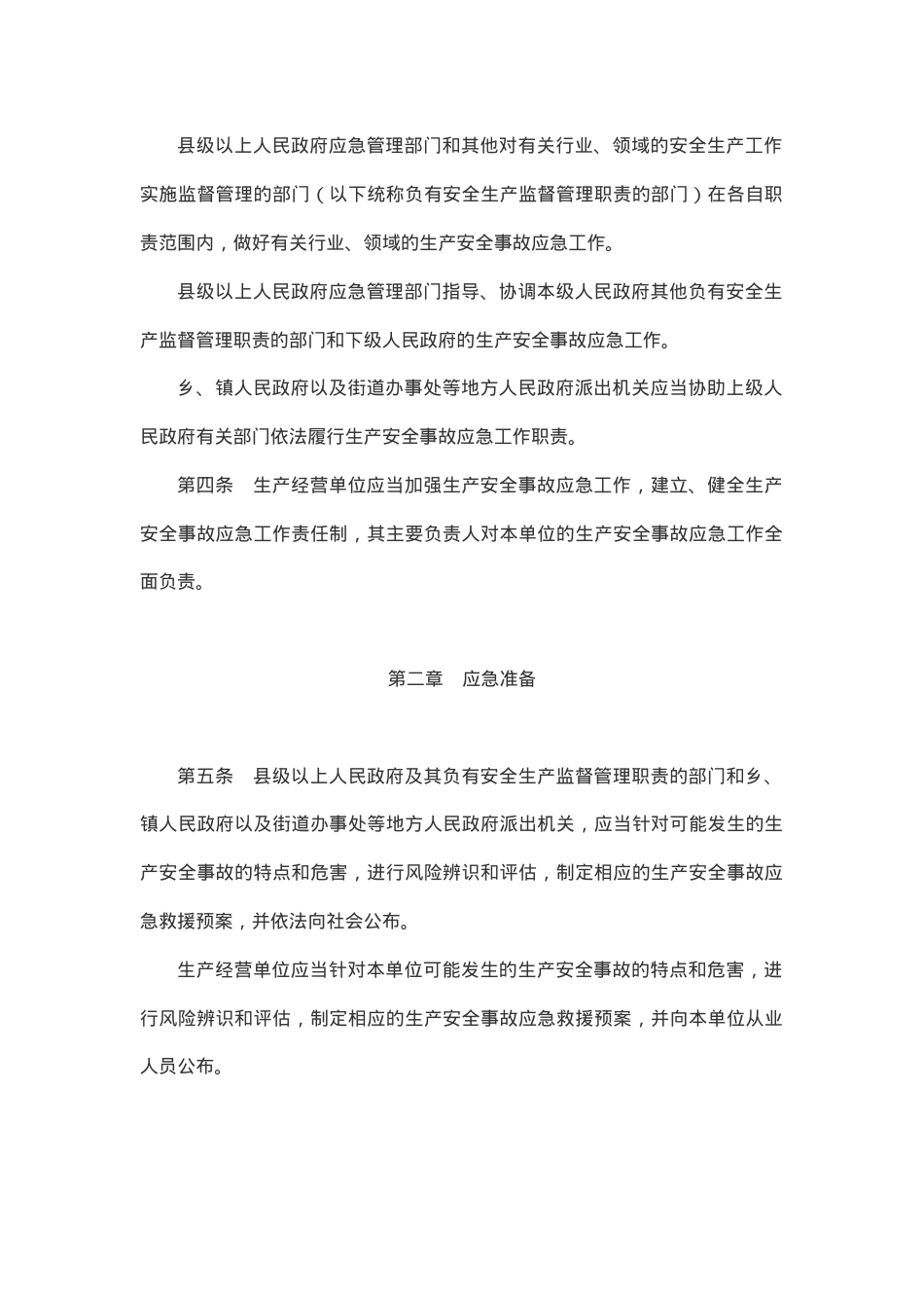 《生产安全事故应急条例》2019.docx_第2页
