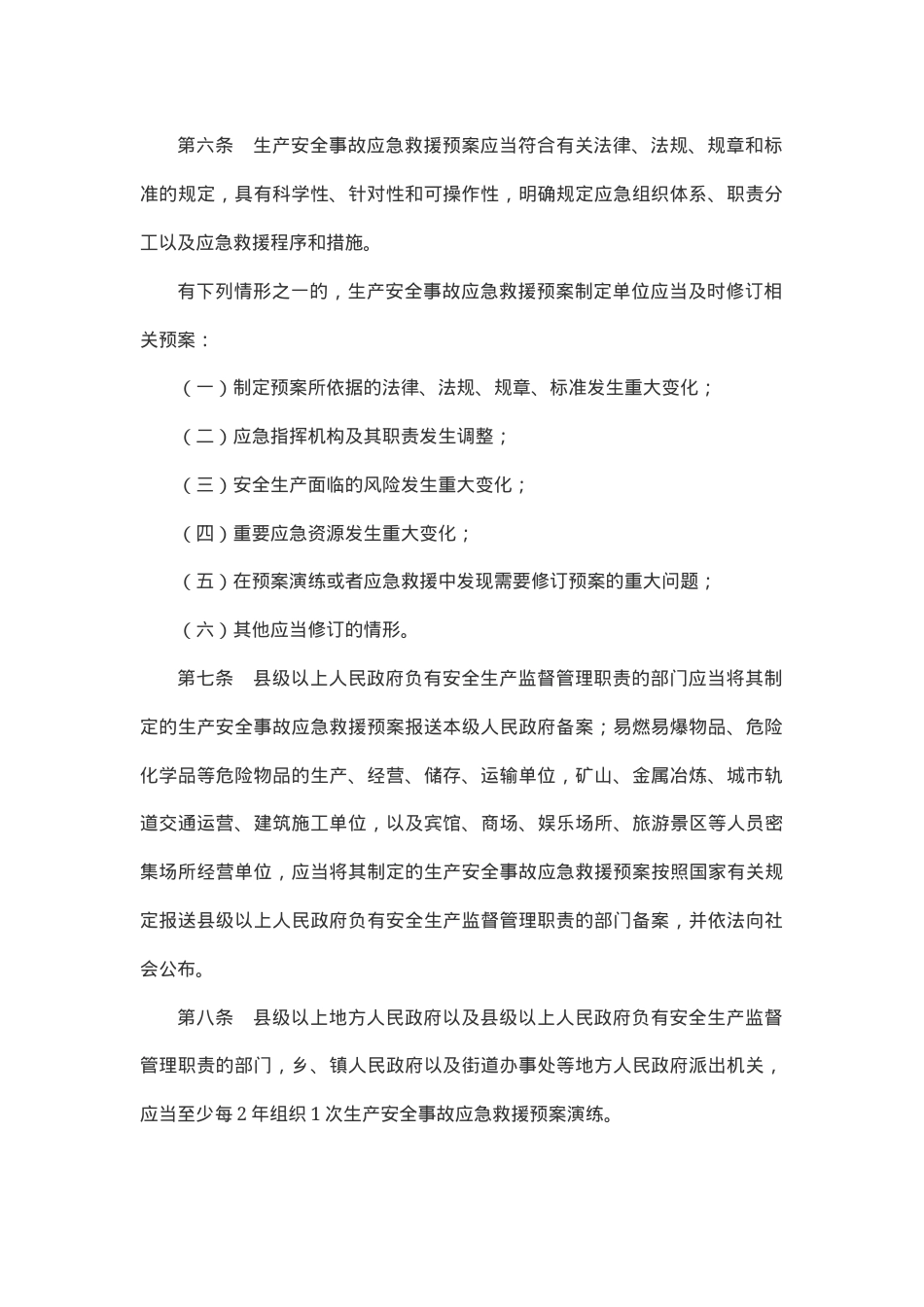 《生产安全事故应急条例》2019.docx_第3页