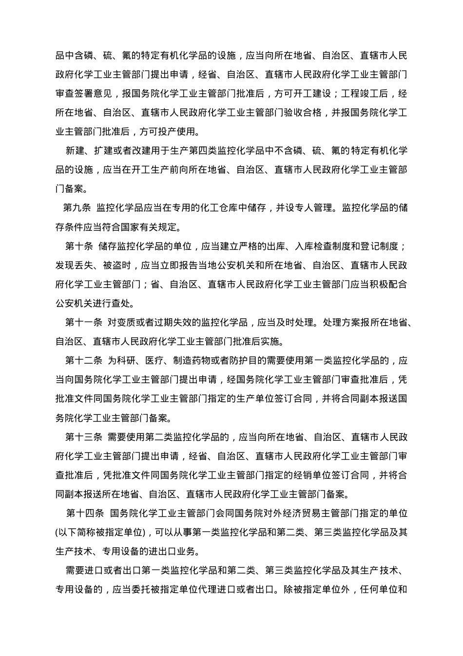 监控化学品管理条例.doc_第2页