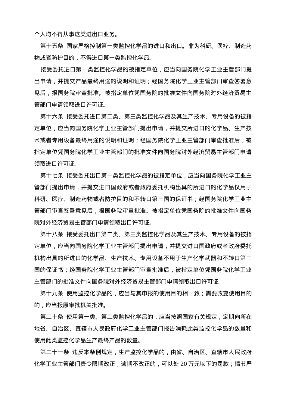 监控化学品管理条例.doc_第3页