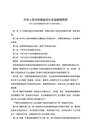 监控化学品管理条例.doc