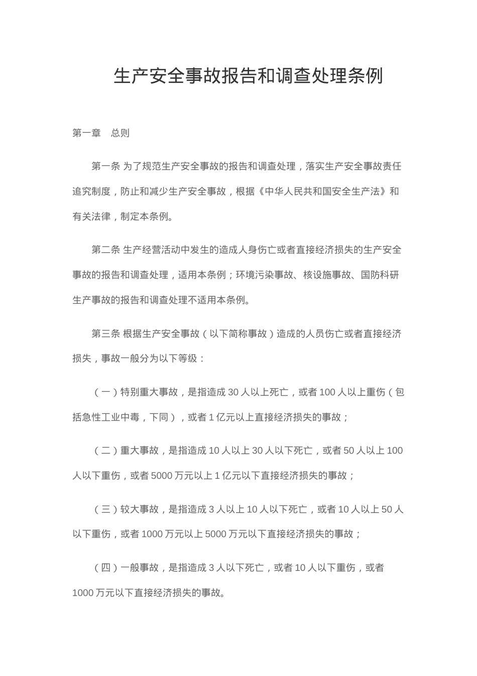 生产安全事故报告和调查处理条例2007.docx_第1页