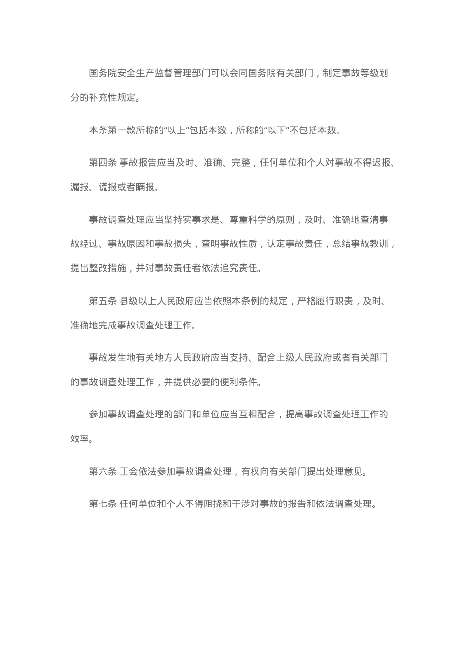 生产安全事故报告和调查处理条例2007.docx_第2页
