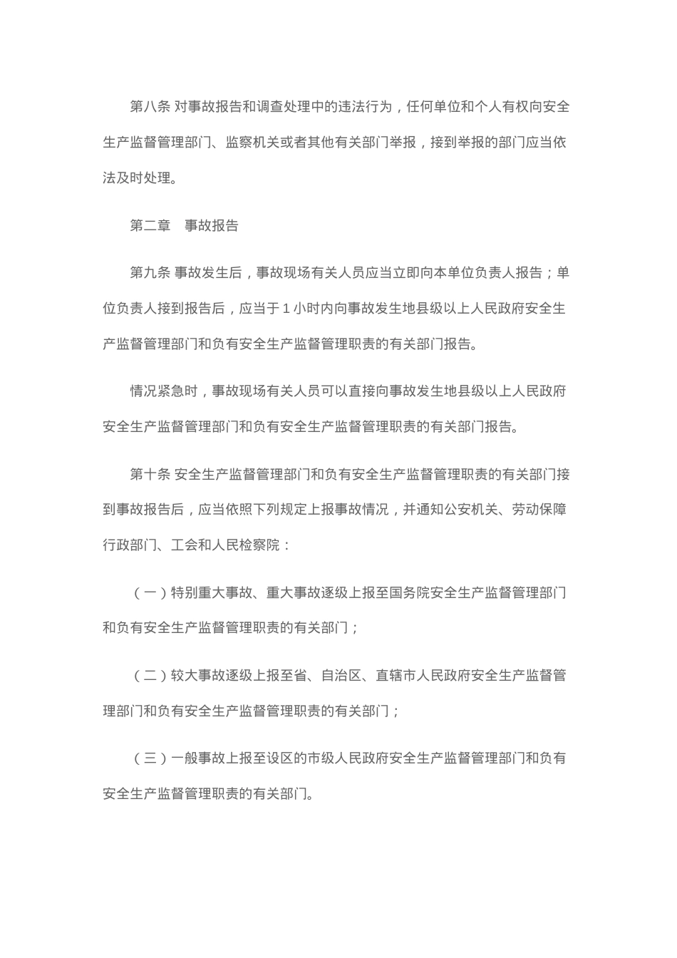 生产安全事故报告和调查处理条例2007.docx_第3页