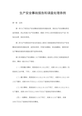 生产安全事故报告和调查处理条例2007.docx