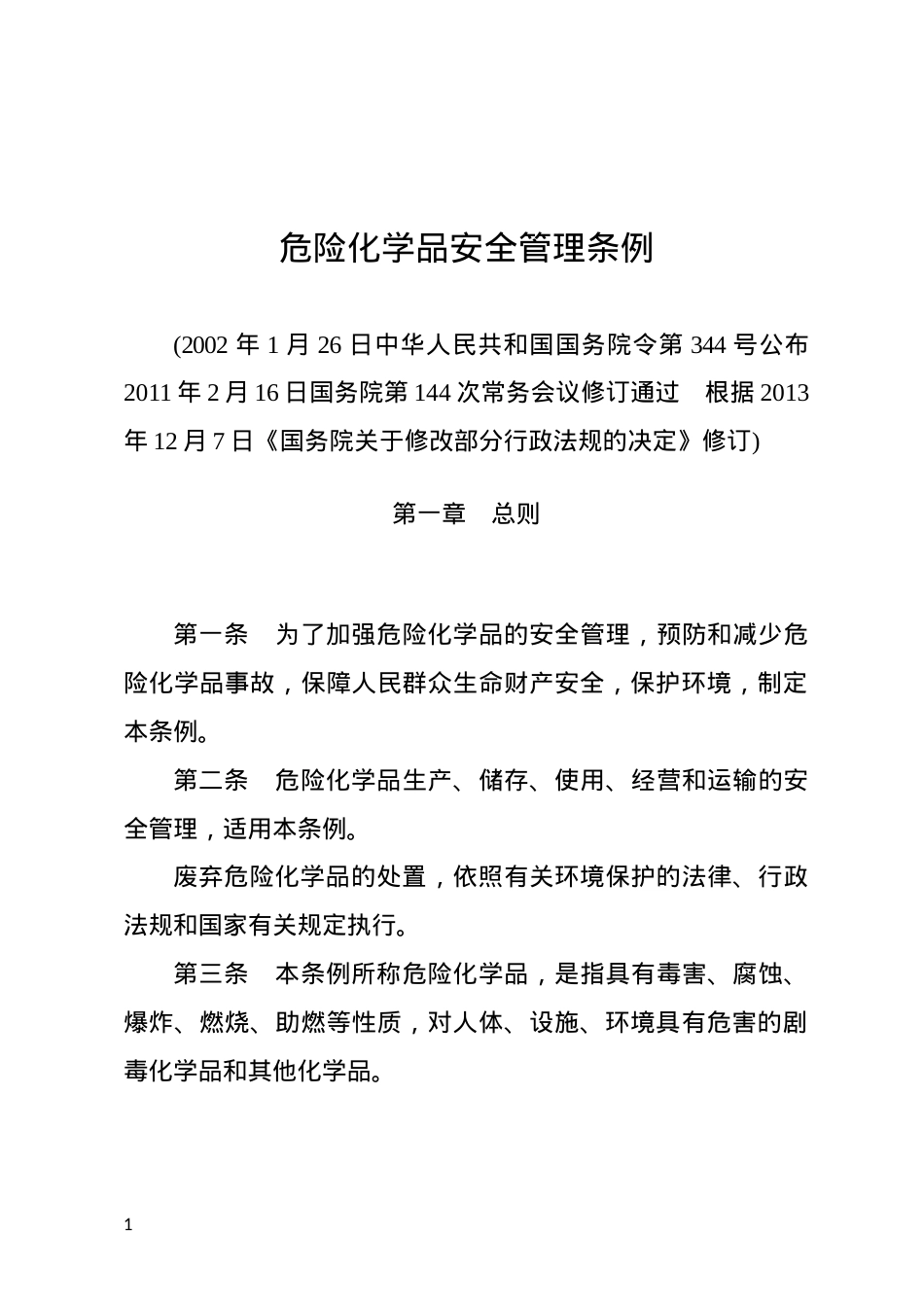 危险化学品安全管理条例2013.docx_第1页