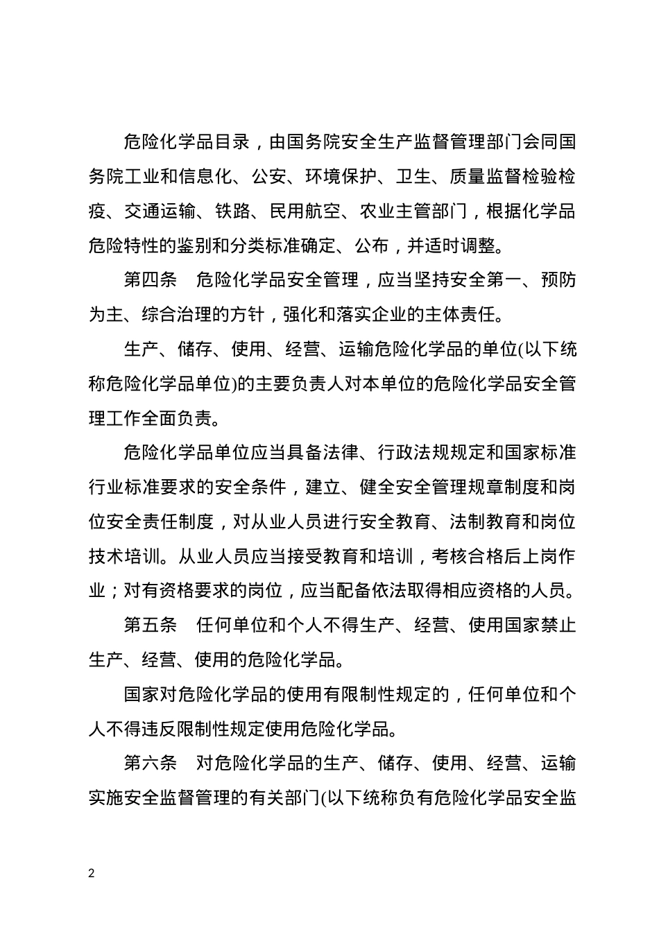 危险化学品安全管理条例2013.docx_第2页