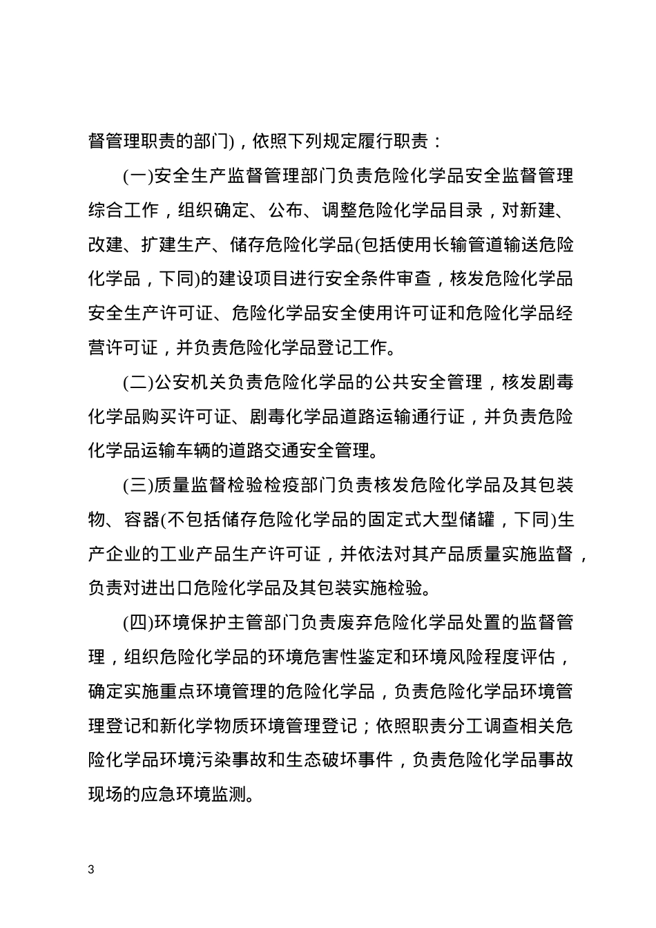 危险化学品安全管理条例2013.docx_第3页