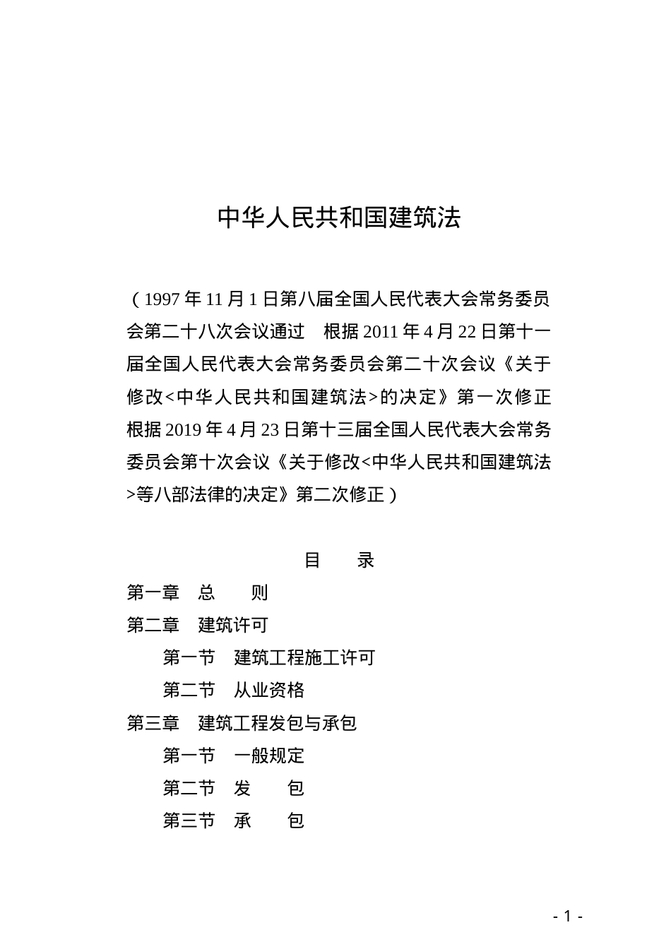 中华人民共和国建筑法2019.docx_第1页