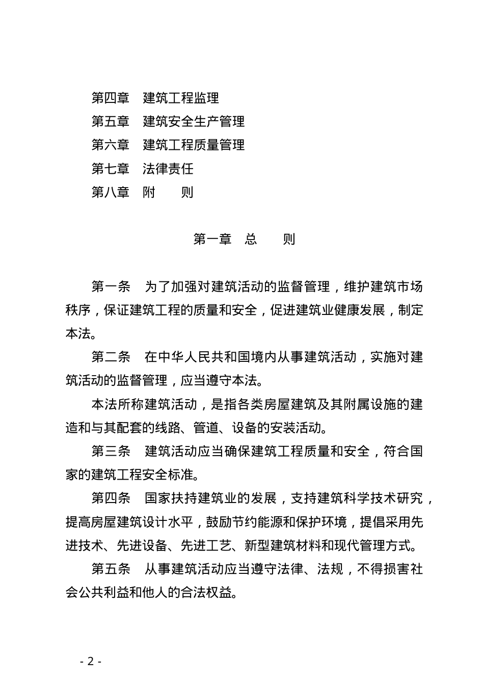 中华人民共和国建筑法2019.docx_第2页