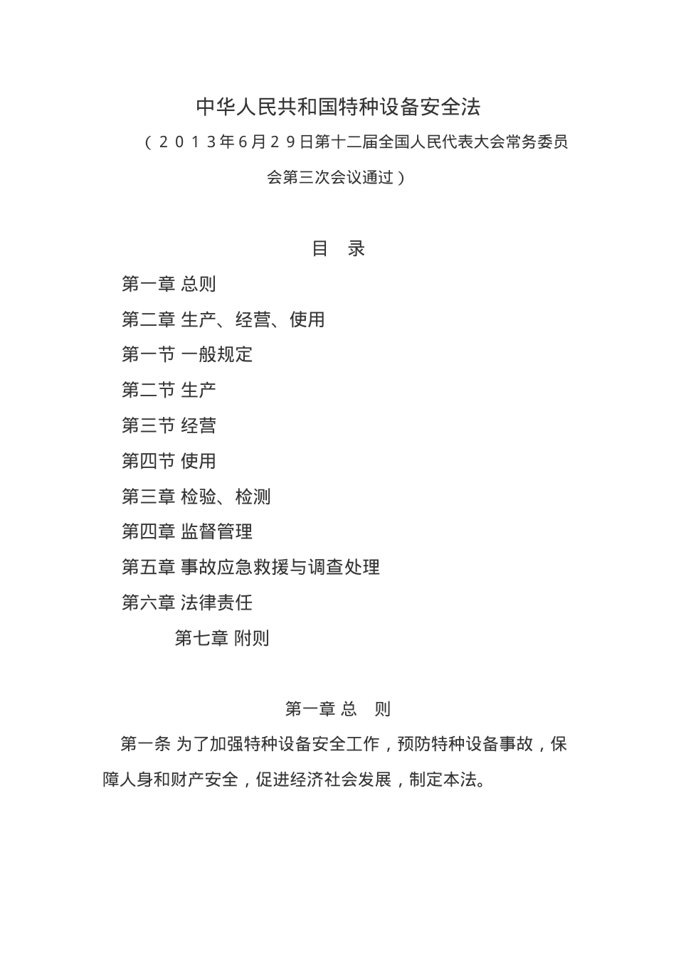 中华人民共和国特种设备安法2013.docx_第1页