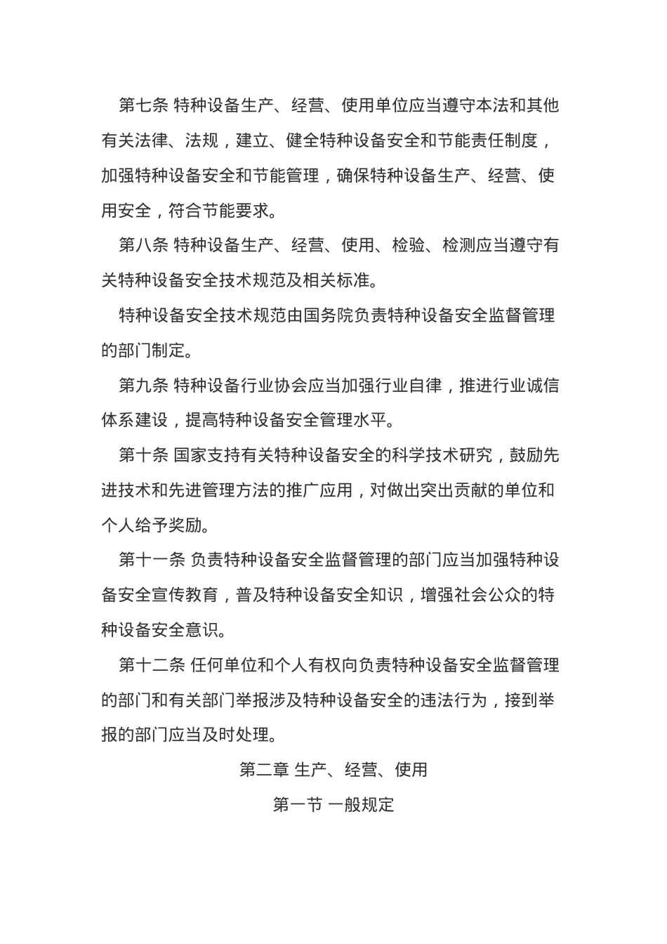 中华人民共和国特种设备安法2013.docx_第3页