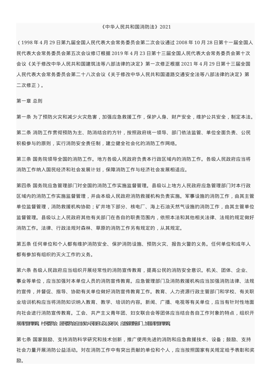 中华人民共和国消防法2021.docx_第1页