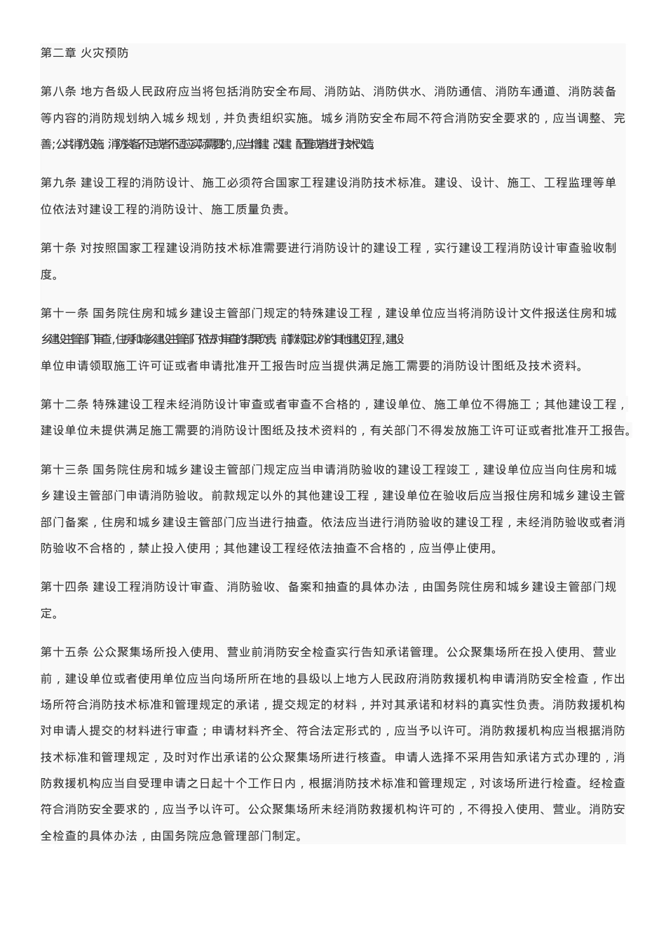 中华人民共和国消防法2021.docx_第2页
