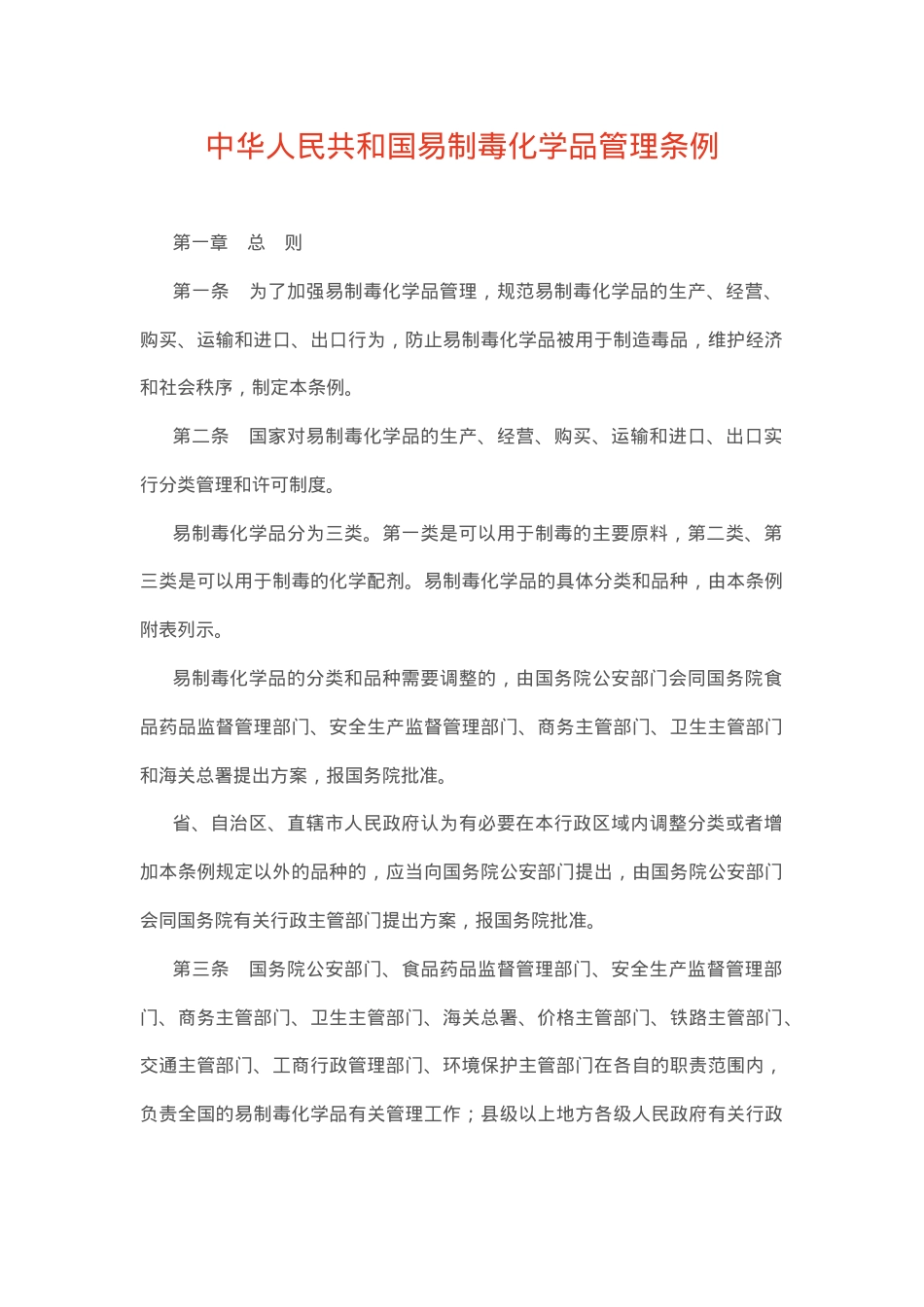中华人民共和国易制毒化学品管理条例.docx_第1页