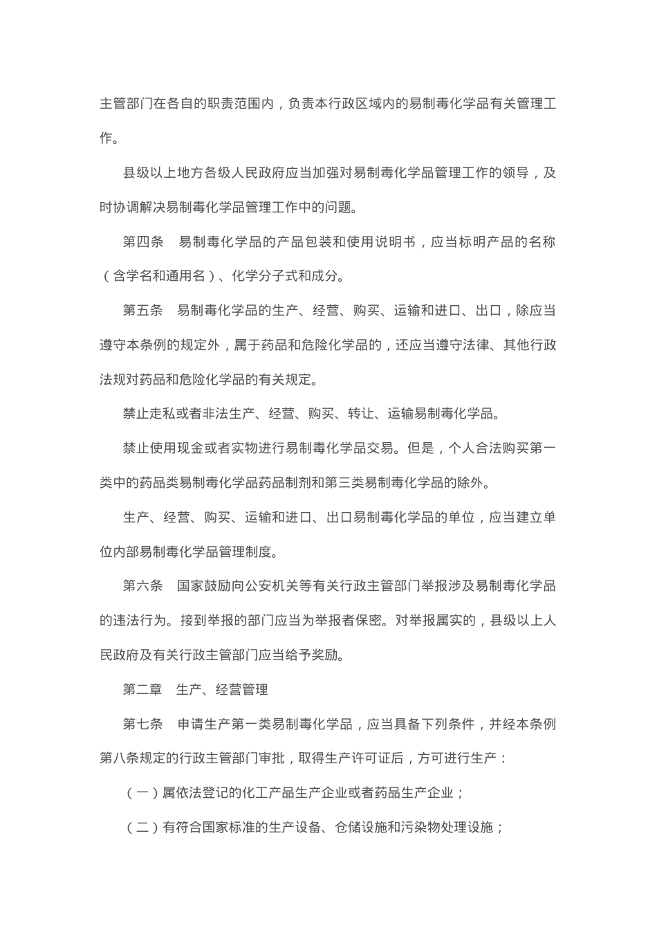 中华人民共和国易制毒化学品管理条例.docx_第2页