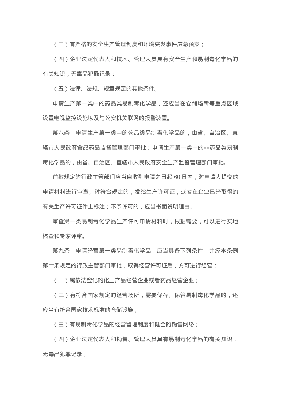 中华人民共和国易制毒化学品管理条例.docx_第3页