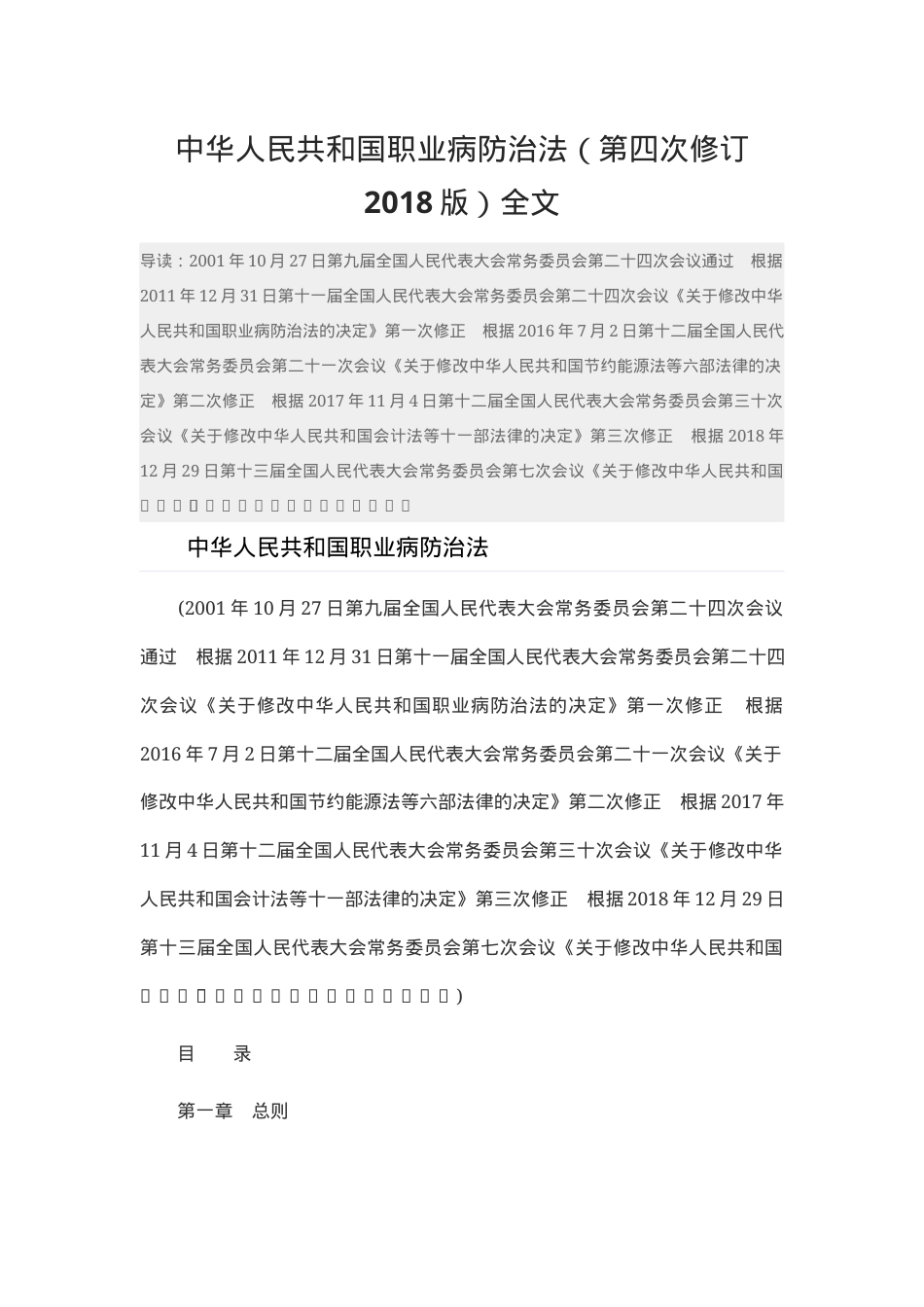 中华人民共和国职业病防治法（第四次修订2018版）全文.docx_第1页
