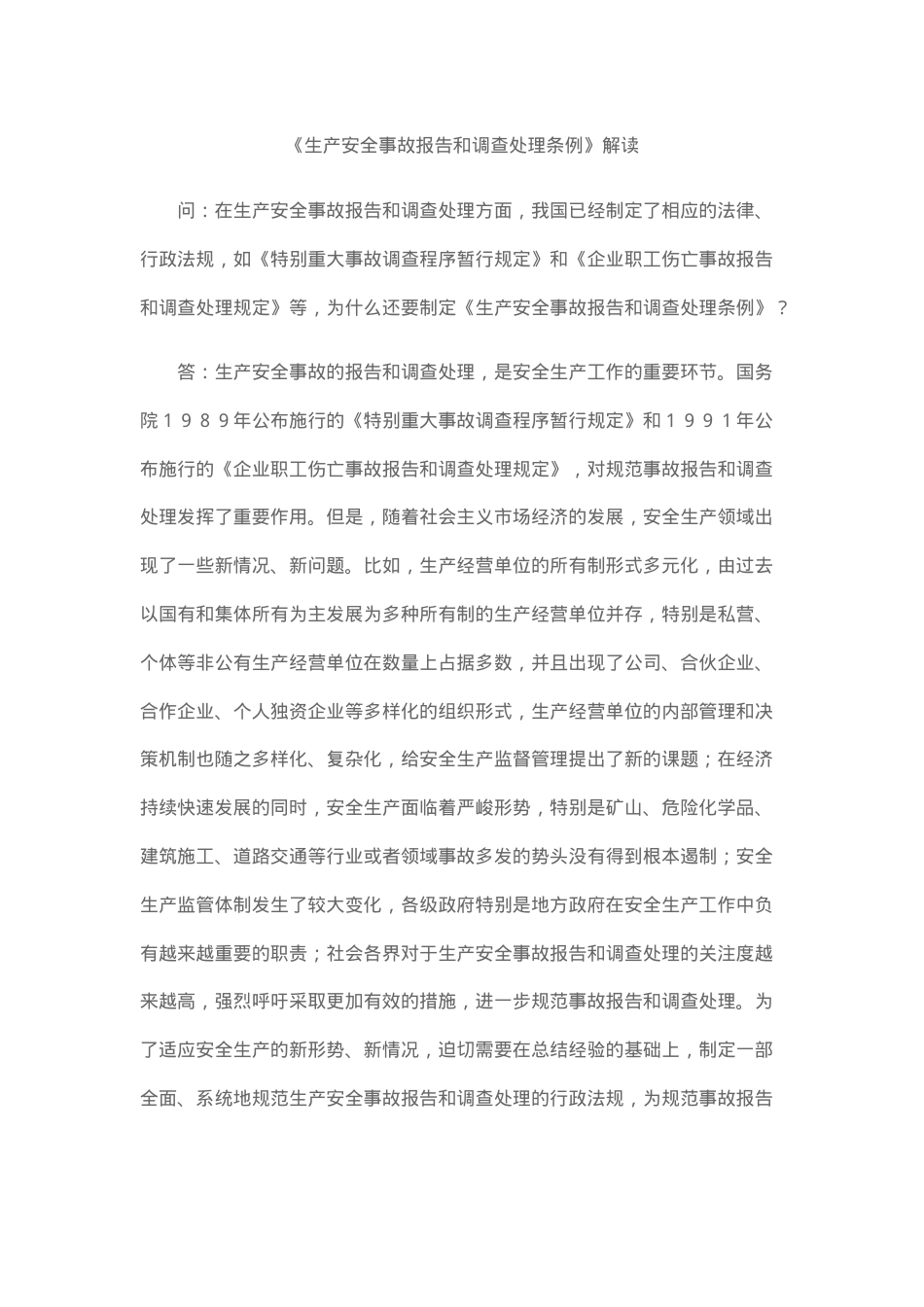 解读：生产安全事故报告和调查处理条例.docx_第1页